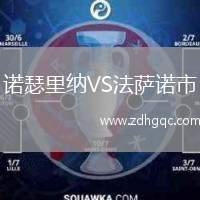 諾瑟里納VS法薩諾市