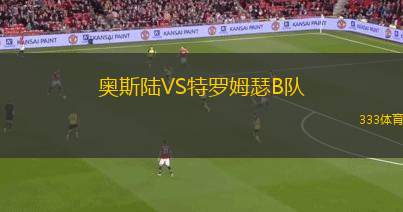 卡斯迪隆B隊(duì)VS克維倫特