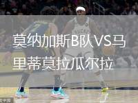 莫納加斯B隊(duì)VS馬里蒂莫拉瓜爾拉
