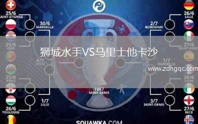 獅城水手VS馬里士他卡沙