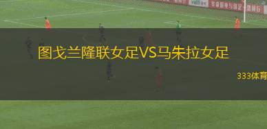 杜阿拉迪納摩VS杜阿拉星隊(duì)