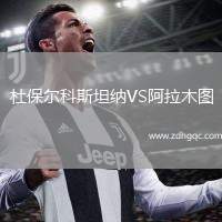 杜保爾科斯坦納VS阿拉木圖