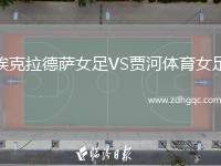 ?？死滤_女足VS賈河體育女足