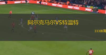 克萊西亞萊斯競技VS九月二十四日隊(duì)