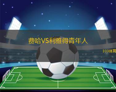 SV不列顛VSSV艾思特拉