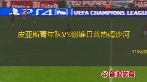 IA阿克拉內(nèi)斯VS阿費(fèi)查爾丁