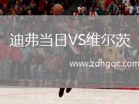 迪弗當(dāng)日VS維爾茨