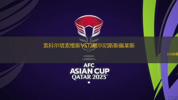 圣安東尼奧(ECU)VS十月九日