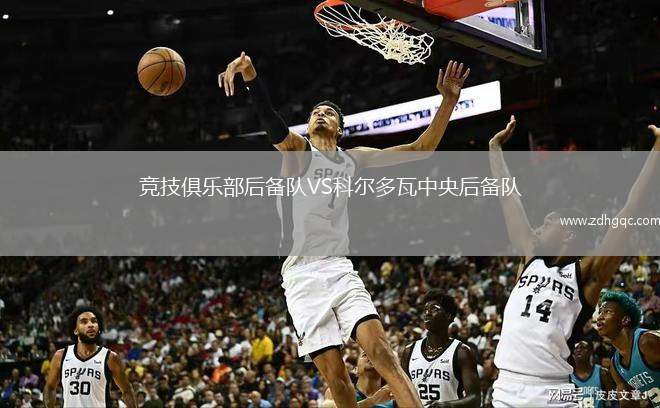 競(jìng)技俱樂(lè)部后備隊(duì)VS科爾多瓦中央后備隊(duì)
