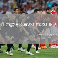 山西崇德榮海VS山東泰山B隊(duì)