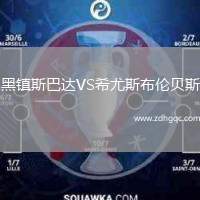 黑鎮(zhèn)斯巴達VS希尤斯布倫貝斯