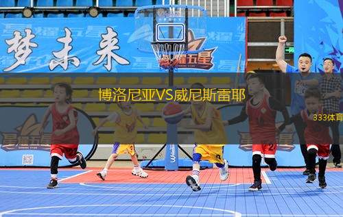 彭里斯黑豹女籃VS內(nèi)西公牛女籃
