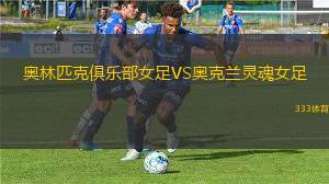 奧爾良VS尼姆