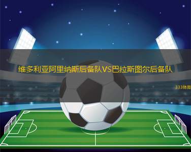 利雅得勝利VS布賴代合作