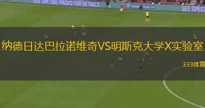 葡萄牙人青年隊(duì)VS里奧克萊爾青年隊(duì)