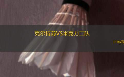里昂女足VS巴黎圣日耳曼女足