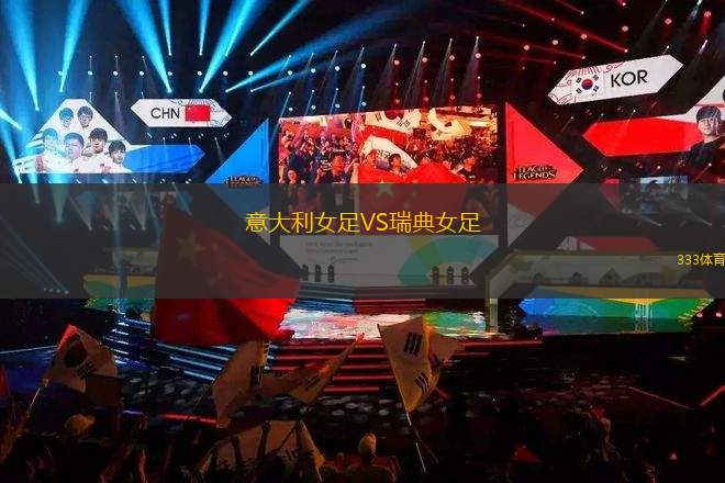 弗魯米嫩塞女足VS弗拉門(mén)戈女足