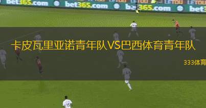 群馬草津溫泉VS高知聯(lián)合