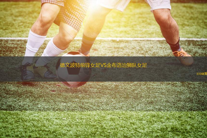 河北雪如意女足VS同濟(jì)海港女足