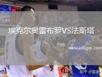 ?？藸枈W雷布羅VS法斯塔
