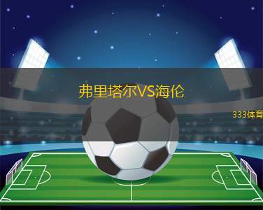 PSV埃因霍溫女足VS費(fèi)耶諾德女足
