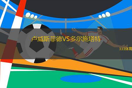 伯希索羅VS德瓦FC
