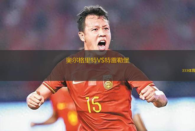 科靈VS歐登塞