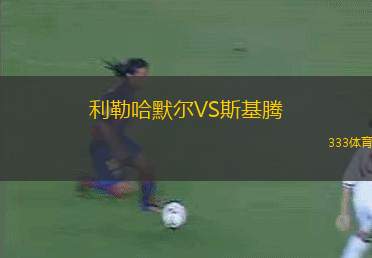 庫班霍爾丁VS軍團(tuán)迪納摩