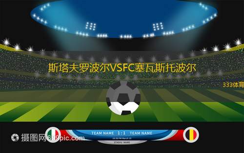 基貝拉黑星VS波邁特市
