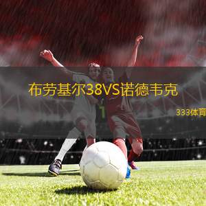 奧格斯堡VS柏林聯(lián)合