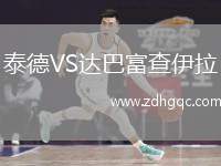 泰德VS達(dá)巴富查伊拉