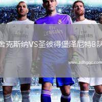 舍克斯納VS圣彼得堡澤尼特B隊