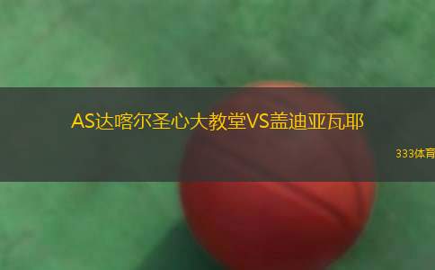 埃爾安薩爾VS阿爾莫羅