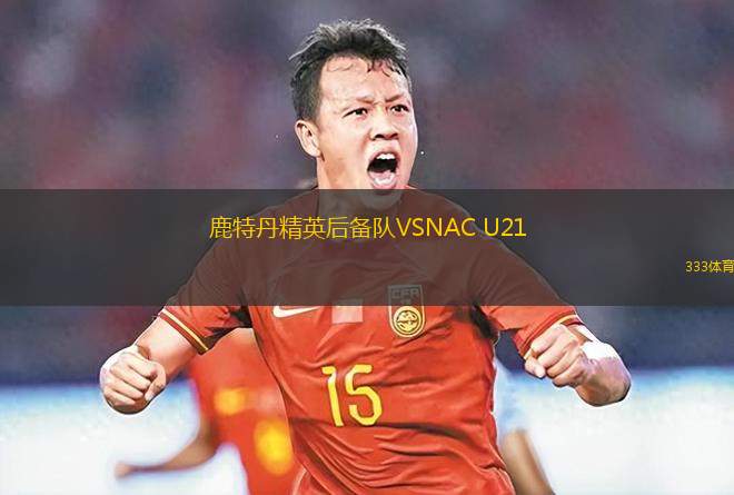 比拉斯薩VS明約匹尼克