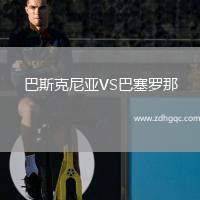 巴斯克尼亞VS巴塞羅那