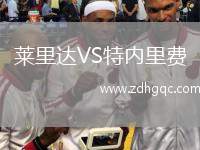 萊里達(dá)VS特內(nèi)里費(fèi)