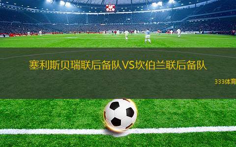 馬六甲聯U20VS吉隆坡U20