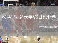 拉特里昆達大學VS甘比亞港