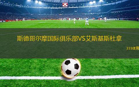 圣本托青年隊VS伊圖阿諾青年隊
