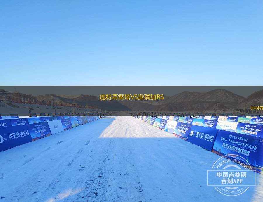 安特衛(wèi)普VS圣吉羅斯
