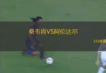 溫州俱樂部中胤VS成都蓉城B隊