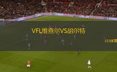 TUS貝爾森布呂克VS埃格斯托夫