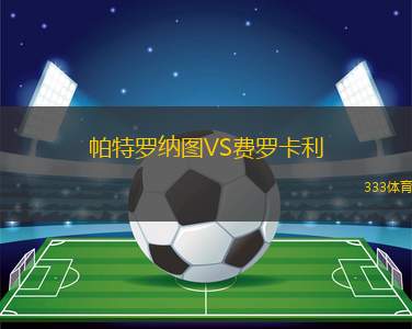 索博塔VS斯拉維亞克思雀