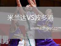 米蘭達VS波多港