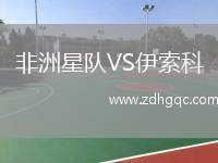 非洲星隊(duì)VS伊索科