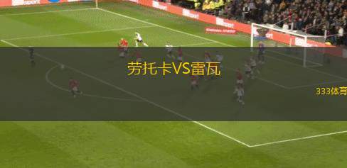 中西部聯(lián)隊女足VS安阿博爾女足