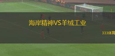 AC西班牙港VS國(guó)防部隊(duì)