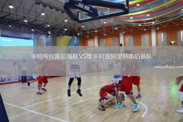 卡紐埃拉斯后備隊VS維多利亞阿里納斯后備隊