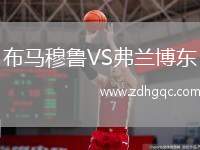 布馬穆魯VS弗蘭博東