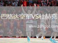 巴格達(dá)空軍VS杜赫克